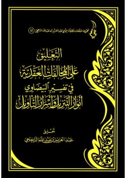 التعليق على المخالفات العقدية في تفسير البيضاوي