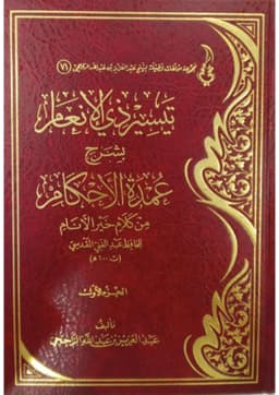 تيسير ذي الإنعام بشرح عمدة الأحكام - الجزء الأول