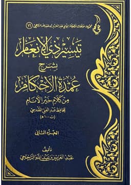 تيسير ذي الإنعام بشرح عمدة الأحكام - الجزء الثاني