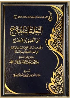 التعليقات الملاح على التحقيق والإيضاح