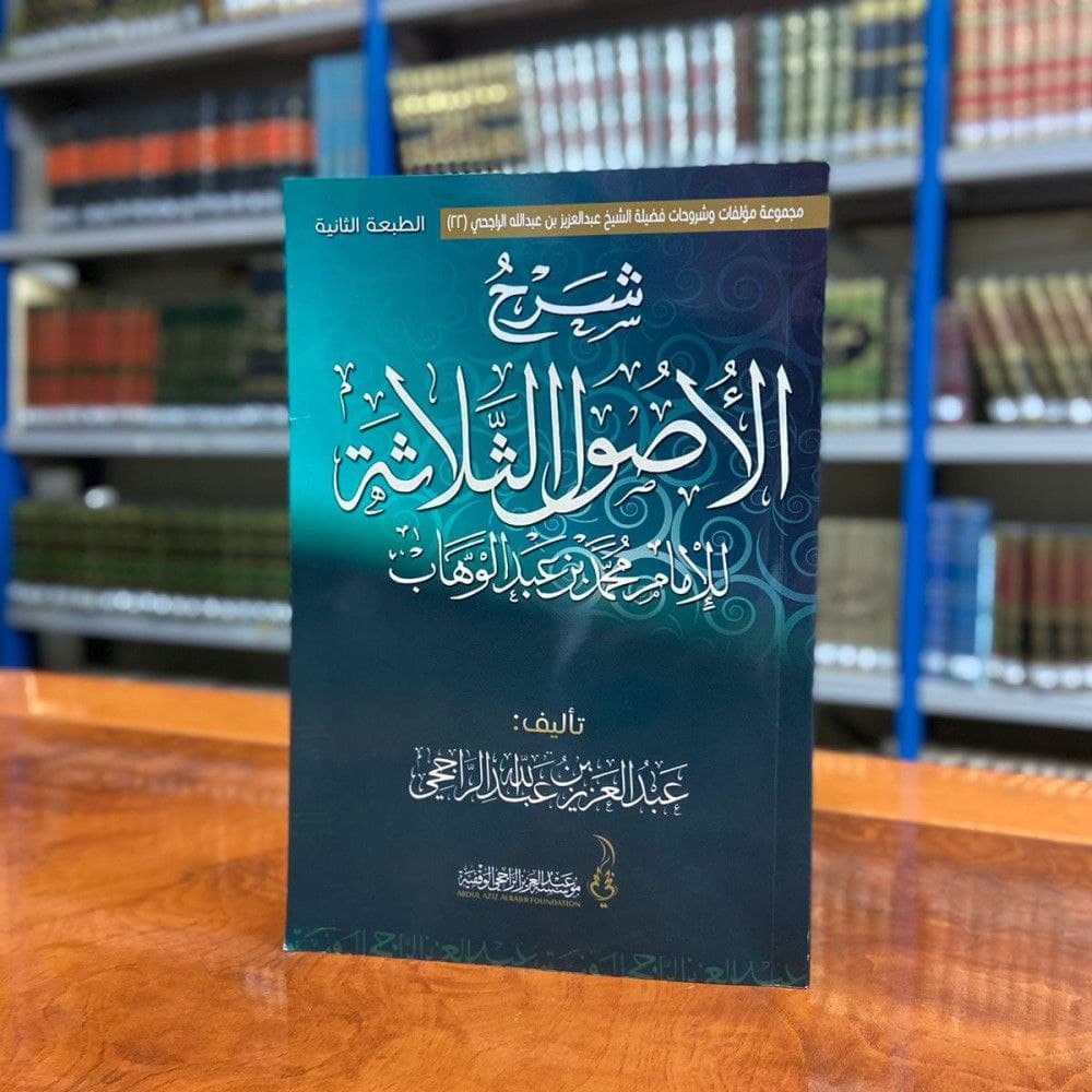 شرح الأصول الثلاثة