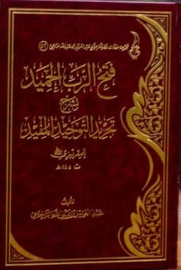 فتح الرب الحميد بشرح تجريد التوحيد المفيد للمقريزي