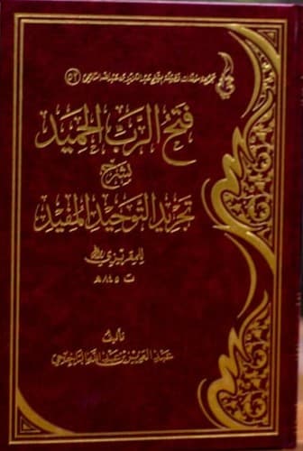 /books/116/فتح الرب الحميد بشرح تجريد التوحيد المفيد للمقريزي