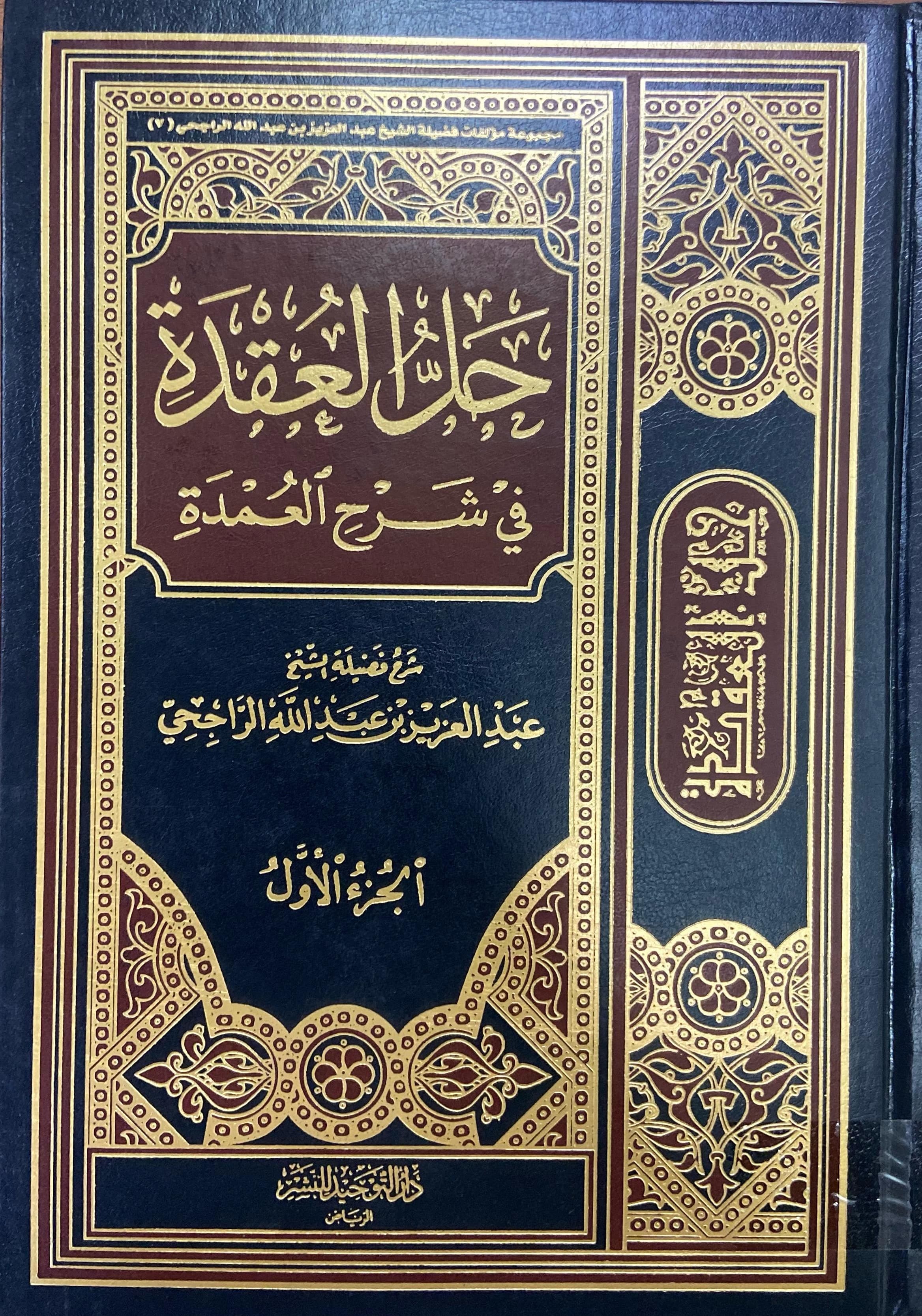 حل العقدة في شرح العمدة - الجزء الأول