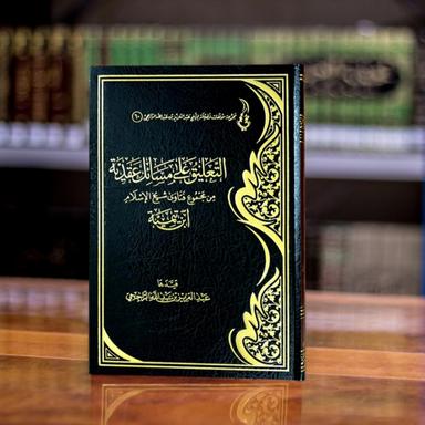 /books/40/التعليق على مسائل عقدية من مجموع فتاوى شيخ الإسلام ابن تيمية.