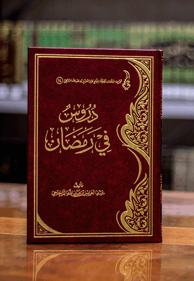 /books/48/دروس في رمضان